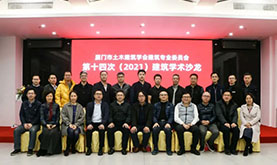 厦门市土木构筑学会构筑专委会第十四次（2021）构筑学术沙龙在jbo竞博成功进行